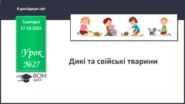 №027 - Дикі та свійські тварини. №027 - Дикі та свійські тварини.