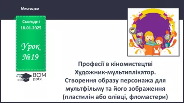 №019 - Професії в кіномистецтві №019 - Професії в кіномистецтві