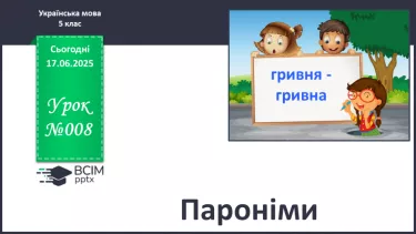 №0008 - Пароніми №0008 - Пароніми