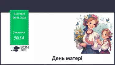 №34 - День матері_ №34 - День матері_
