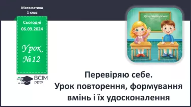 №012 - Урок повторення: просторове розміщення предметів, поняття пари