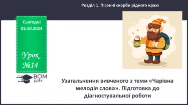 №14 - Узагальнення вивченого в розділі «Пісенні скарби рідного краю». Підготовка до контрольної роботи