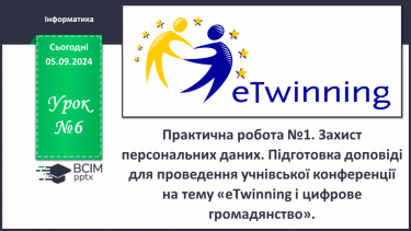 №06 - Практична робота №1. Захист персональних даних. Підготовка доповіді для проведення учнівської конференції на тему «eTwinning і цифрове громадянство».