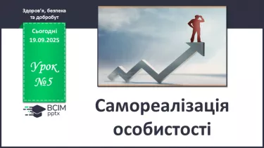 №05 - Самореалізація особистості. №05 - Самореалізація особистості.