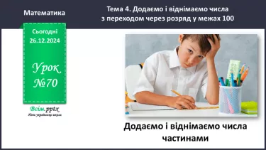 №070 - Додаємо і віднімаємо числа частинами №070 - Додаємо і віднімаємо числа частинами