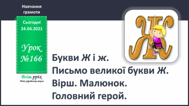 №166 - Букви Ж і ж. Письмо великої букви Ж. Вірш і малюнок. Головний герой.