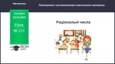 №155 - Раціональні числа.