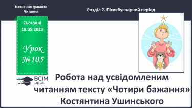 №0105 - Робота над усвідомленим читанням тексту «Чотири бажання» Костянтина Ушинського