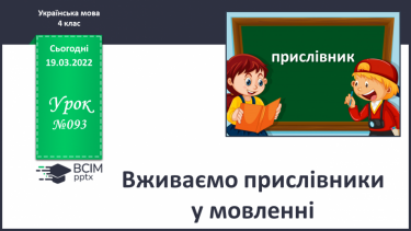 №093 - Вживаємо прислівники у мовленні.