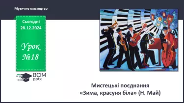 №18 - Мистецькі поєднання