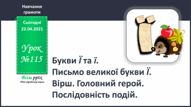 №115 - Букви Ї і ї. Письмо великої букви Ї. Вірш. Головний герой. Послідовність подій.