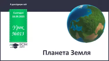 №013 - Планета Земля №013 - Планета Земля
