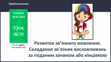 №070 - Розвиток зв’язного мовлення. Складання зв¢язних висловлювань за поданим зачином або кінцівкою.