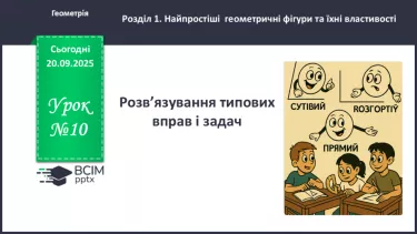№010 - Розв’язування типових задач. №010 - Розв’язування типових задач.