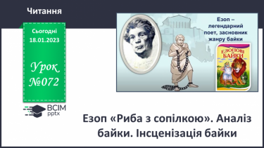 №072 - Езоп «Риба з сопілкою». Аналіз байки. Інсценізація байки