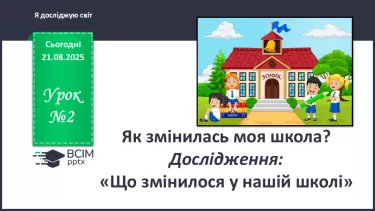 №0002 - Як змінилась моя школа? Дослідження: «Що змінилося у нашій школі». №0002 - Як змінилась моя школа? Дослідження: «Що змінилося у нашій школі».
