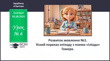 №06 - П/О ГР1, ГР2, ГР3, ГР4 Розвиток мовлення №1. Усний переказ епізоду з «Іліада» Гомера. №06 - П/О ГР1, ГР2, ГР3, ГР4 Розвиток мовлення №1. Усний переказ епізоду з «Іліада» Гомера.