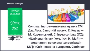 №02 - Сопілка, інструментальна музика СМ: Дж. Ласт. Самотній пастух. Є. Козак — М. Корчинський. Співуча сопілка ХТД: «Шкільна пісня» (муз. і сл. Н. Май) — виконання; вокальна імпровізація №02 - Сопілка, інструментальна музика СМ: Дж. Ласт. Самотній пастух. Є. Козак — М. Корчинський. Співуча сопілка ХТД: «Шкільна пісня» (муз. і сл. Н. Май) — виконання; вокальна імпровізація