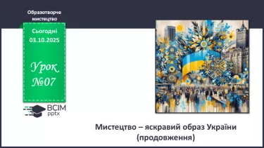 №07 - Мистецтво – яскравий образ України (продовження) №07 - Мистецтво – яскравий образ України (продовження)
