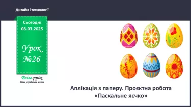 №26 - Аплікація з паперу. Проєктна робота «Пасхальне яєчко». №26 - Аплікація з паперу. Проєктна робота «Пасхальне яєчко».