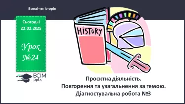 №24 - Проєктна діяльність. Повторення та узагальнення за темою. Діагностувальна робота №3