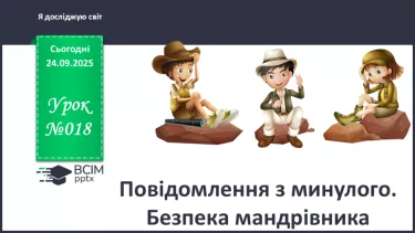 №018 - Повідомлення з минулого. Безпека мандрівника №018 - Повідомлення з минулого. Безпека мандрівника