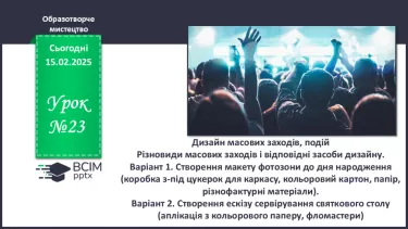 №23 - Дизайн масових заходів, подій №23 - Дизайн масових заходів, подій