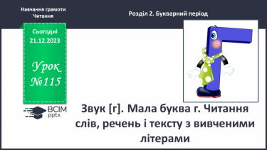 №115 - Звук [г]. Мала буква г. Читання слів, речень і тексту з вивченими літерами