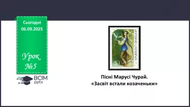 №05 - П/О. ГР1, ГР2, ГР4.  Пісні Марусі Чурай.   «Засвіт встали козаченьки». №05 - П/О. ГР1, ГР2, ГР4.  Пісні Марусі Чурай.   «Засвіт встали козаченьки».