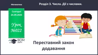№022 - Переставний закон додавання. №022 - Переставний закон додавання.