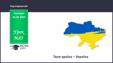 №0085 - Твоя країна - Україна.