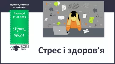 №24 - Стрес і здоров’я. №24 - Стрес і здоров’я.