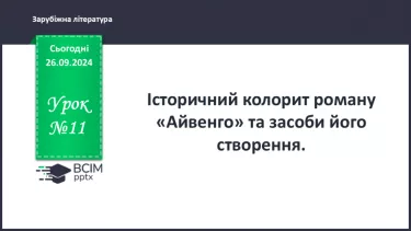 №11 - Історичний колорит твору та засоби його створення