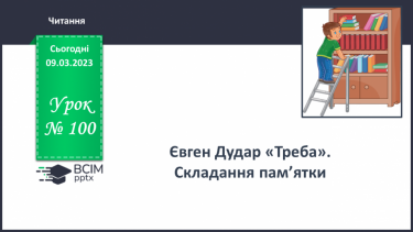 №100 - Євген Дудар «Треба». Складання пам’ятки