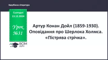 №31 - Оповідання про Шерлока Холмса. «Пістрява стрічка»