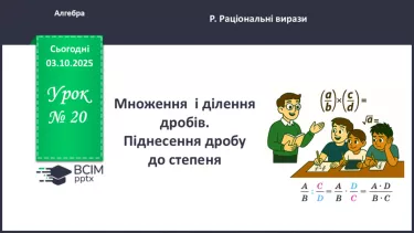 №0020 - Множення  і ділення раціональних дробів. Піднесення раціонального дробу до степеня. №0020 - Множення  і ділення раціональних дробів. Піднесення раціонального дробу до степеня.