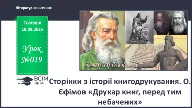 №019 - Сторінки з історії книгодрукування. О. Єфімов «Друкар книг, перед тим небачених» (скорочено) (с.38-39). №019 - Сторінки з історії книгодрукування. О. Єфімов «Друкар книг, перед тим небачених» (скорочено) (с.38-39).