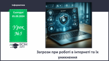 №05 - Загрози при роботі в інтернеті та їх уникнення.