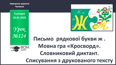 №124 - Письмо  рядкової букви ж . Мовна гра «Кросворд». Словниковий диктант. Списування з друкованого тексту.