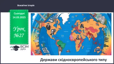 №27 - Держави східноєвропейського типу.