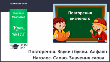 №115 - Повторення. Звуки і букви. Алфавіт. Наголос. Слово. Значення слова.