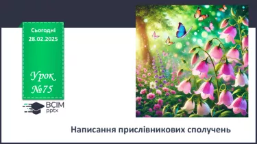 №075 - Написання прислівникових сполучень