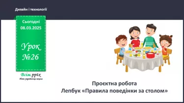 №26 - Проєктна робота «Летбук «Правила поведінки за столом»».