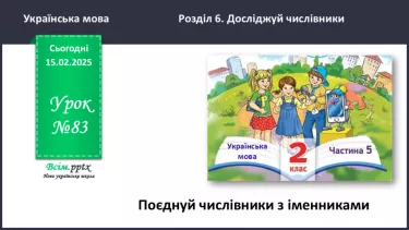 №083 - Поєднуй числівники з іменниками. №083 - Поєднуй числівники з іменниками.