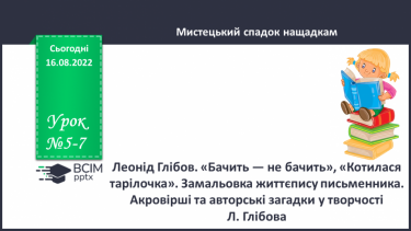 №05-7 - Леонід Глібов. «Бачить — не бачить», «Котилася тарілочка». Замальовка життєпису письменника.