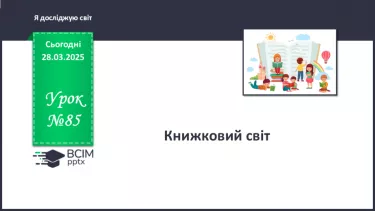 №085 - Книжковий світ. Чому потрібно вчитися читати. Історія книги. Елементи книги №085 - Книжковий світ. Чому потрібно вчитися читати. Історія книги. Елементи книги