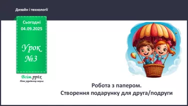 №03 - Робота з папером. Створення подарунку для друга. №03 - Робота з папером. Створення подарунку для друга.