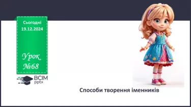 №0068 - Способи творення іменників