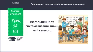 №101 - Узагальнення і систематизація знань за ІІ семестр.   Самостійна робота № 8 №101 - Узагальнення і систематизація знань за ІІ семестр.   Самостійна робота № 8
