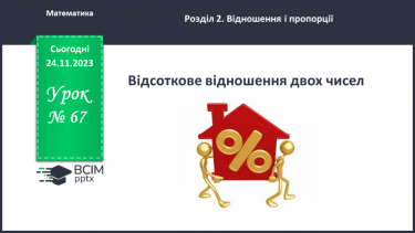 №067 - Відсоткове відношення двох чисел. Зміна величини у відсотках.